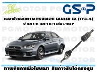 เพลาขับหน้าขวา MITSUBISHI LANCER EX (CY3-4) ปี 2010-2015(1เส้น)/GSP