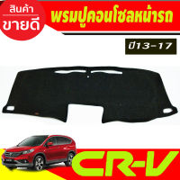 พรมปูคอนโซลหน้ารถ Honda Crv G4 ปี 2013,2014,2015,2016,2017