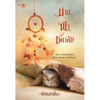 สถาพรบุ๊คส์ หนังสือ นิยาย นิยายรัก น่าน ฟ้า ชลาลัย โดย ซ่อนกลิ่น