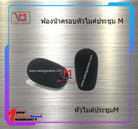 ฟองน้ำครอบหัวไมค์ประชุม M สินค้าพร้อมส่ง