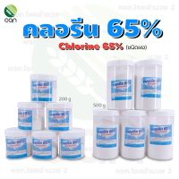 คลอรีน 65% ขนาด 200,500 กรัม ป้องกันยุงวางไข่ ฆ่าเชื้อแบคทีเรียในน้ำ คลอรีน Chlorine 65% ครอลีน คลอลีน ครอรีน คลอรีนผง