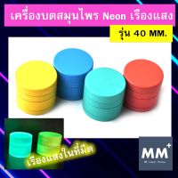 พร้อมส่ง - ที่บดสมุนไพร Grinder เรืองแสง Neon เครื่องบดสมุนไพร ตัวบดสมุมไพร 4 ชั้น