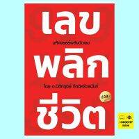 เลขพลิกชีวิต (นิติกฤตย์ กิตติศรีวรนันท์) (ไม่แถมปกพลาสติก)