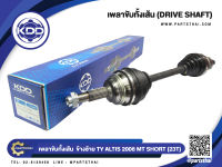 เพลาขับทั้งเส้นสั้นข้างซ้าย ยี่ห้อ KDD ใช้สำหรับรุ่นรถ TOYOTA ALTIS NORMAL ปี 2008 MT (23T) (TO-5-6440)