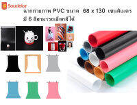 Soudelor photo studio backdrop 68 x 130cm have 6 colors for choosing ฉากถ่ายภาพ PVC ขนาด 68 x 130 เซนติเมตร มี 6 สีสามารถเลือกสีได้