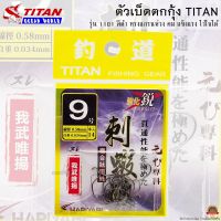 ตัวเบ็ดตกกุ้ง TITAN รหัสรุ่น 1101 ทรงแกรนห่วง สีดำ คม แข็ง ไว้ใจได้