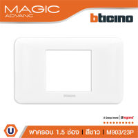 BTicino หน้ากากฝาครอบ ขนาด 1.5 ช่อง รุ่นเมจิก แอดวานซ์ สีขาว Cover Plate 1.5 Module White รุ่น Magic Advance | M903/23P | Ucanbuys