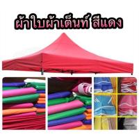 ( Promotion+++) คุ้มที่สุด ผ้าใบผ้าเต๊นท์ ผ้าเต๊นท์จอดรถ ผ้าเต๊นท์ขายของส่งด่วนเคอรี่ ขายเฉพาะผ้าใบคะเอาไว้เปลี่ยนสำหรับท่านที่มีโครงเหล็กแล้ว ราคาดี ผ้าใบ ผ้าใบ กันแดด ผ้าใบ กัน ฝน ผ้าใบ กันสาด