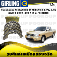 ก้ามเบรกหลัง NISSAN BIG M FRONTIER 2.7L, 3.0L 2WD ปี 2001-2007 (1 คู่)/GIRLING