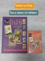 ไพ่ยิปซี(ทาโร่ต์) โดย อ.ณัชชา (สพรั่ง) ปราณีรัตนา