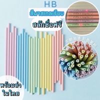 ดินสอHB สีพาสเทลแบบเรียบ สลักชื่อฟรี พร้อมส่งในไทย ดินสอสไตล์เกาหลี