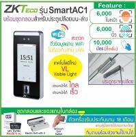 ZKTeco SmartAC1 เครื่องสแกนใบหน้าด้วยเทคโนโลยี Visible Light ป้องกันการปลอมแปลงจากรูปภาพหรือวิดีโอ ชุดกลอนเดือย(Bolt) สำหรับประตูกระจกบานเปลือย