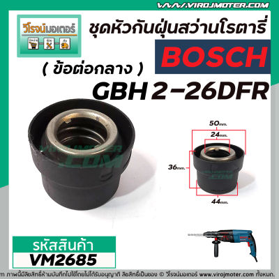 ข้อต่อกลางหัวต่อจับดอกสว่านโรตารี่ BOSCH ( บ๊อช ) รุ่น GBH 2-26DFR , GBH 2-28DFV (No.890)  #VM2685