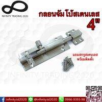 กลอนประตู หน้าต่าง กลอนจัมโบ้สเตนเลสแท้ NO.A370-4" SS Infinity Trading 2020