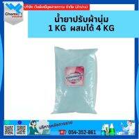 หัวน้ำยาปรับผ้านุ่ม  1 KG ผสมได้ 4 KG (น้ำหอมกลิ่น ดาวนี่กรีน)