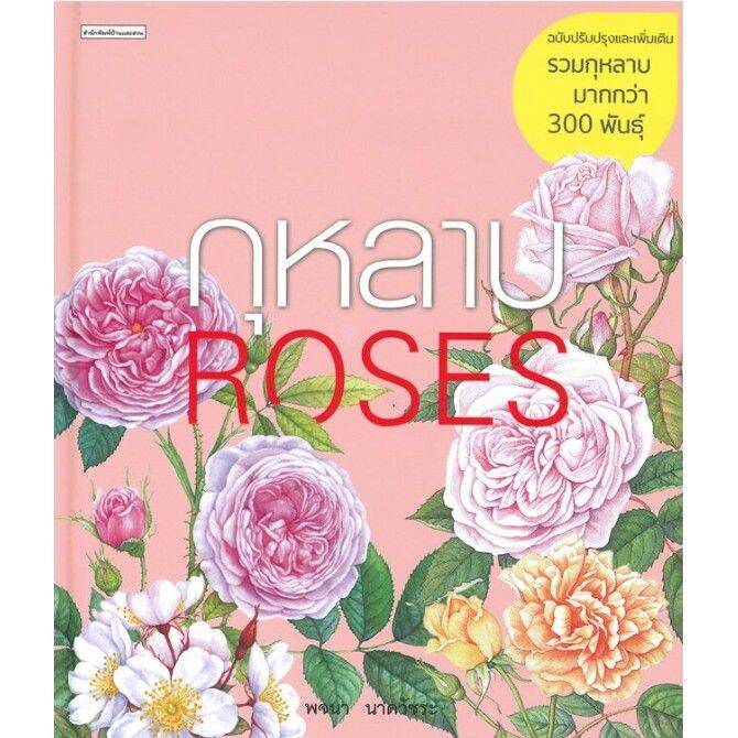 กุหลาบ-roses-ฉบับปรับปรุงและเพิ่มเติม-บริการเก็บเงินปลายทาง