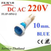 ไพลอตแลมป์ ไฟตู้คอนโทรล LED ขนาด 10 mm. AC 220V สีน้ำเงิน รุ่น Lamp10-220V-BLUE