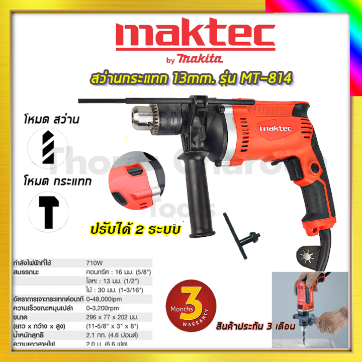 MAKTEC สว่านกระแทก 13mm. รุ่น MT-814 รับปะกันตรงปกไม่จกตา ไม่ตรงปกยินดีคืนเงิน100% AAA