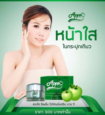 Appso REPAIRING WHITENING CREAM แอปโซ รีแพริ่ง ไวท์ เทนนิ่งครีม บายจี  1  กระปุก