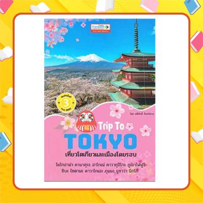 หนังสือ Trip To TOKYO : เที่ยวโตเกียวและเมืองโดยรอบ