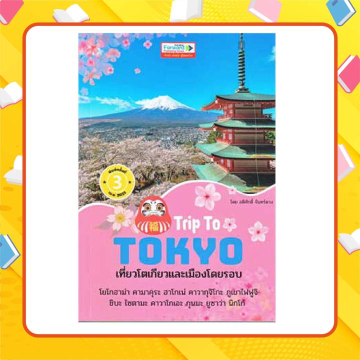 หนังสือ-trip-to-tokyo-เที่ยวโตเกียวและเมืองโดยรอบ