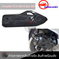 ครอบท่อ ลายเคฟล่า PCX 160 2021 - 2022 /Click 160(ครอบทับของเดิม)(0408)