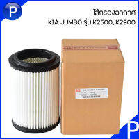 KIA JUMBO  กรองอากาศ รุ่น K2500, K2900 แบรนด์ FULL / แบรนด์ JS ASAKASHI  เกีย จัมโบ้ ปิคอัพ เบอร์แท้ 28113-4E500 ไส้กรองอากาศ