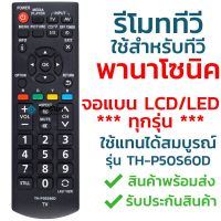 โปรโมชั่น รีโมททีวี พานาโซนิค Panasonic รุ่น P50S60D ใช้กับทีวีพานาโซนิค Panasonic จอแบน LCD / LED ได้ทุกรุ่น สุดคุ้ม รีโมท ทีวี รีโมท ทีวี lg รีโมท ทีวี samsung รีโมท lg