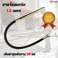 TP Tools สายจี้ปูน ความยาว 1.5 เมตร หัว 3.5 มิล จี้ปูน จี้คอนกรีต ทนทาน งานเนี๊ยบ