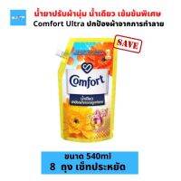 (8ถุง) Comfort Ultra คอมฟอร์ท อัลตร้า น้ำเดียว น้ำยาปรับผ้านุ่ม ถุงสีทอง ซันไชส์ สูตเข้มข้นพิเศษ ขนาด 540มล. จำนวน 8ถุง