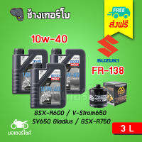 [ส่งฟรี+10w40+FR138] Suzuki GSX-R600 / V-Strom650 / SV650 Gladius / GSX-R750 ชุดถ่ายน้ำมันเครื่อง LIQUI MOLY Motorbike