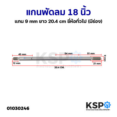 แกนพัดลม&nbsp;18นิ้ว แกน 9mm ยาว 20.4cm ยี่ห้อทั่วไป (มีร่อง) อะไหล่พัดลม