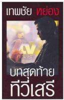 ITV บทสุดท้าย ทีวีเสรี / เทพชัย หย่อง