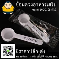 [มีซอง] ช้อนตักคอลลาเจน 10CC 5กรัม ช้อนคอลลาเจน collagen spoon