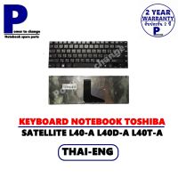 KEYBOARD NOTEBOOK TOSHIBA SATELLITE L40-A /คีย์บอร์ดโน๊ตบุ๊คโตชิบ้า ภาษาไทย-อังกฤษ