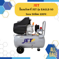 ปั๊มลมโรตารี่ JET รุ่น EAGLE-50 3แรง 50ลิตร 220V.  ถูกที่สุด