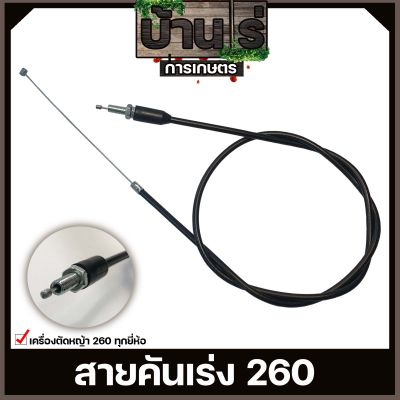 สายคันเร่ง260  เครื่องตัดหญ้า260 ทุกยี่ห้อทุกรุ่น