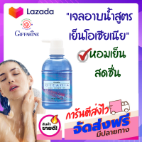 กิฟฟารีน เจลอาบน้ำสูตรเย็น โอเชียเนี่ย Cool Shower Gel หอม เย็น สะอาดสดชื่น มีส่วนผสมของ เมนทอลเพิ่มความเย็นสดชื่น สบายผิว 500 ml 220 บาท