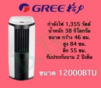 เครื่องปรับอากาศเคลื่อนที่ ขนาด 12000 BTU GPC12AL  Gree