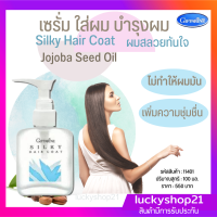 ส่งฟรี เซรั่มใส่ผม เซรั่มบำรุงผม ครีมใส่ผม เซรั่ม jojoba Seed Oid ซิลค์กี้ แฮร์ โค้ท Silky Hair Coat กิฟฟารีน Hair Repair 100 มล. 550 บ. ส่งไว เก็บเงินปลายทาง