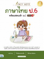 หนังสือ Easy Note ภาษาไทย ป.6 พร้อมสอบเข้า ม.1 มั่นใจเต็ม 100 อนรรฆนงค์ คุณมณี