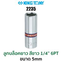 Kingtony 2235 ลูกบล็อกยาวสีขาว 1/4" 6PT (ขนาด 5 mm)