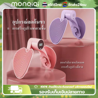 Monqiqi  อุปกรณ์ลดต้นขา เทรนเนอร์ที่บ้านช่วยสร้างกล้ามเนื้อ อุปกรณ์บริหารต้นขา Fitness machines Sweet Belly อุปกรณ์บริหารต้นขาและแขน