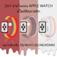 2 in 1 เคสซิลิโคนและสายรัดไนลอนสำหรับ iWatch Strap Collection 4 3 5 SE 6. สายไนลอน .38 40 41 มม. 42 44 45 มม.