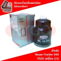 ( Promotion ) สุดคุ้ม ไส้กรองน้ำมันเชื้อเพลิงดีเซล (กรองโซล่า) Nissan Navara D40 (เครื่อง YD25 2.5) (RF152N) ราคาถูก ไส้ กรอง เชื้อเพลิง ไส้ กรอง น้ำมันดีเซล ไส้ กรอง น้ำ เชื้อเพลิง