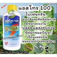 ?โปรโมชั่น แอสโทร-100 กำจัดแมลงบิน แมงวี่ขาว เพลี้ยไฟ แมลงวัน ยุง กำจัดแมลงบินได้มากชนิด 1000ซีซี ราคาถูก?................. ที่ดักแมลงวัน ดักแมลงวัน เครื่องดักแมลงวัน ที่ช็อตแมลง