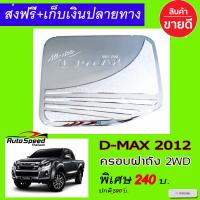 ครอบฝาถังน้ำมัน ชุปโครเมี่ยม รุ่นตัวเตี้ย 2WD ISUZU D-MAX DMAX 2012 - 2019 ใส่ร่วมกันได้ทุกปีที่ระบุ R