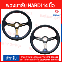 พวงมาลัย NARDI 14 นิ้ว ก้านยก หนังดำด้ายแดง งานเกรดดี วัสดุแข็งแรง ให้กับรถยนต์ทั่วไป Gold/Silver ขอบเขียว V3