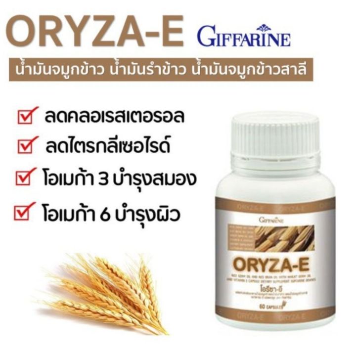 พร้อมส่ง-โอรีซา-อี-น้ำมันรำข้าวและจมูกข้าว-กิฟฟารีน-ชนิดแคปซูล-60-แคปซูล-oryza-e-giffarine-ของแท้