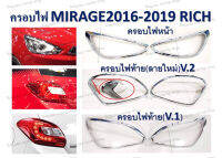 ฝาครอบไฟหน้า/ไฟท้าย Mirage ปี 2016-2019